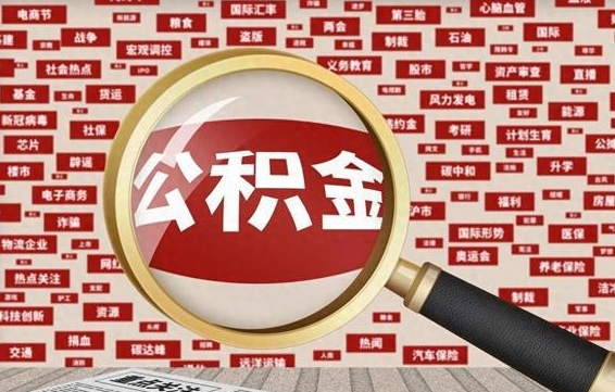 临沂郑州2025年取公积金最新政策（临沂郑州公积金提取2021）